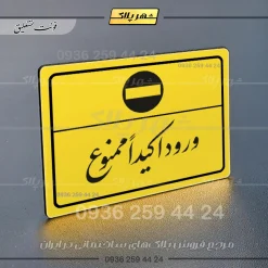 پلاک لیزری ورود اکیداً ممنوع - تصویر 20